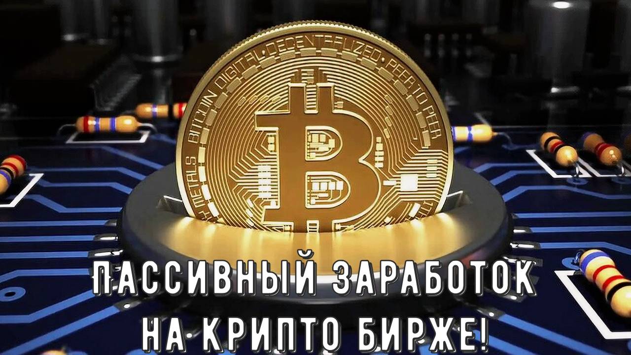 ByBit, Bitget, Gate io, OKX, Mexc - Пассивный заработок на КРИПТО Биржах без торговли! Earn, Пулы! смотреть онлайн