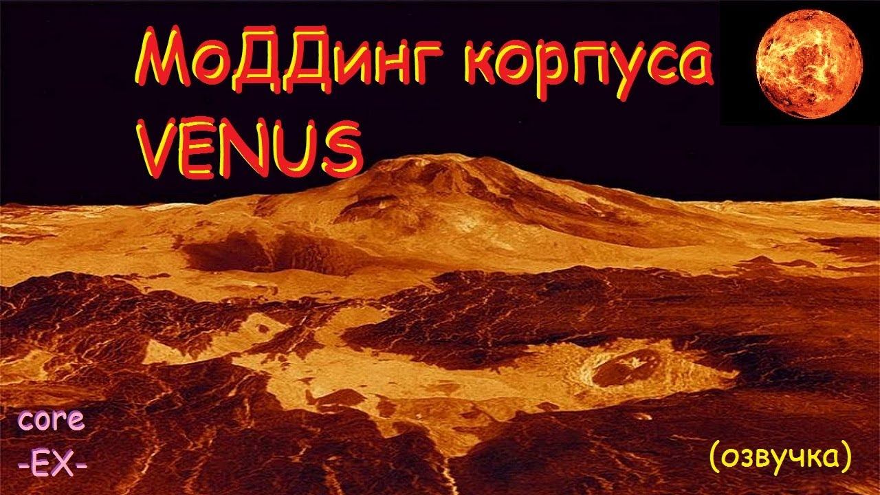 МоДДинг корпуса VENUS-я доволен-(озвучка) смотреть онлайн