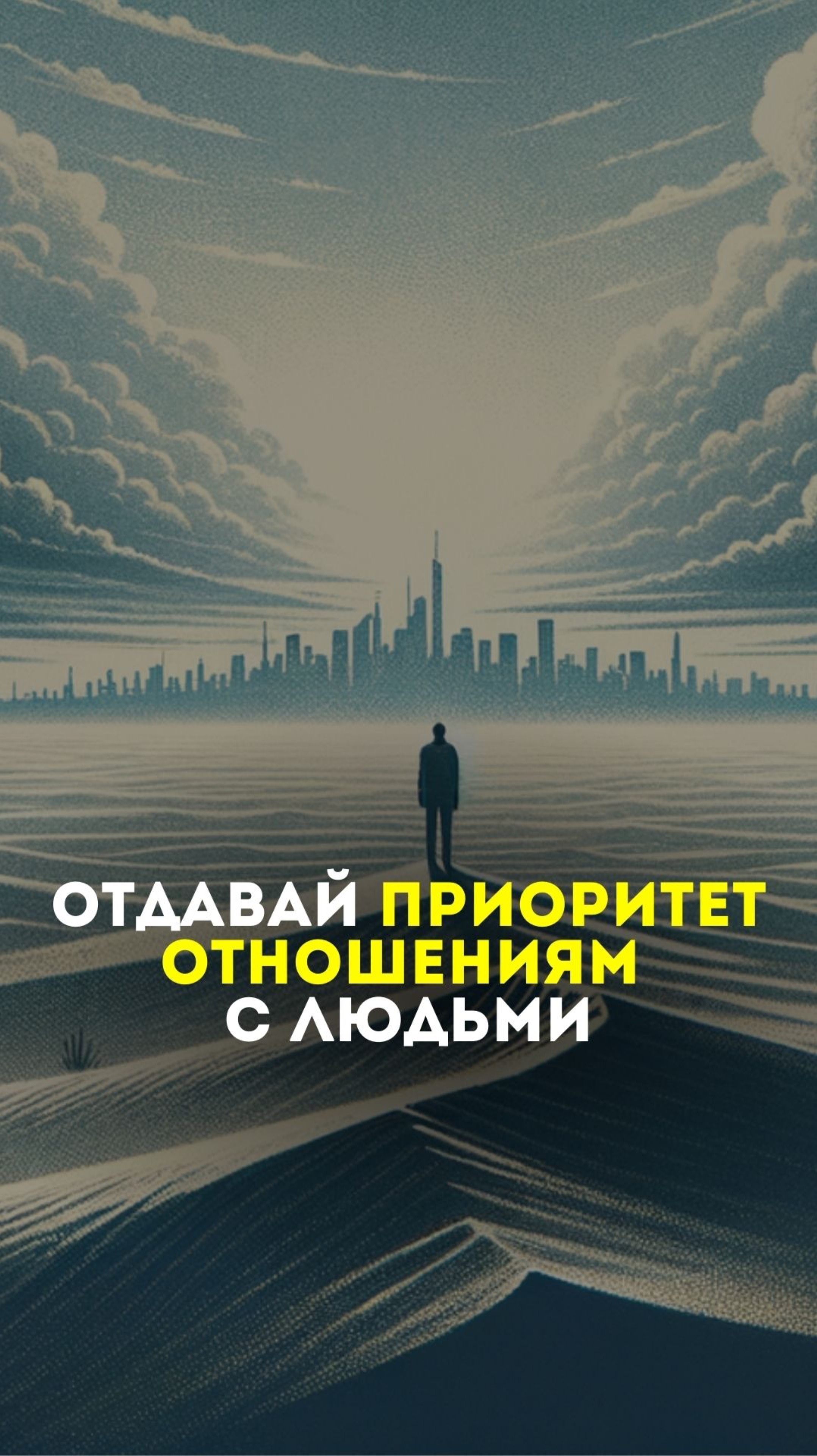 Отдавай приоритет отношениям с людьми!