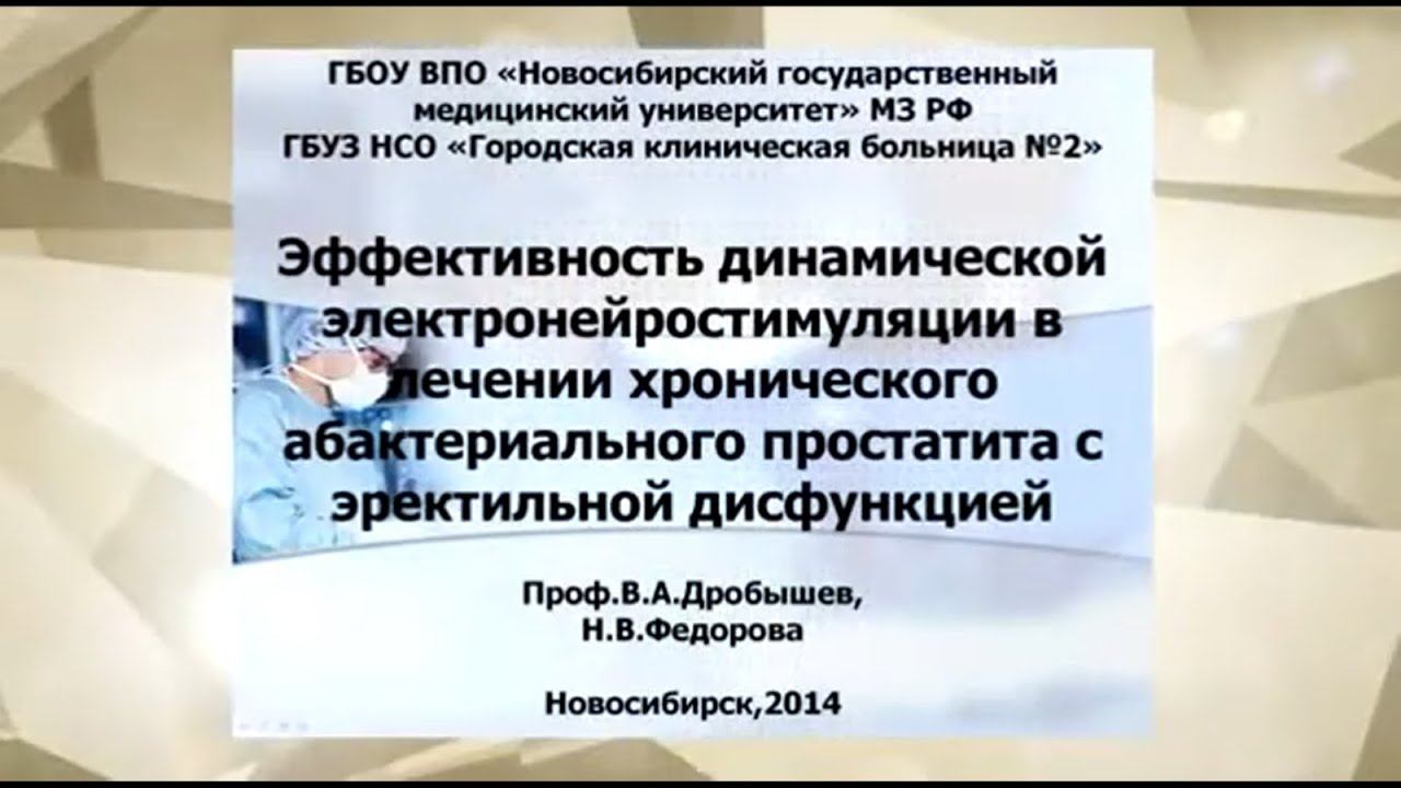 Профессор Дробышев В.А. Эффективность ДЭНАС-терапии в лечении простатита и эректильной дисфункции. смотреть онлайн
