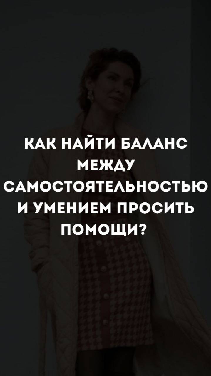 Как найти баланс между самостоятельностью и умением просить о помощи