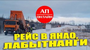 Рейс за полярный круг _ 4 часть, Надым - Лабытнанги.