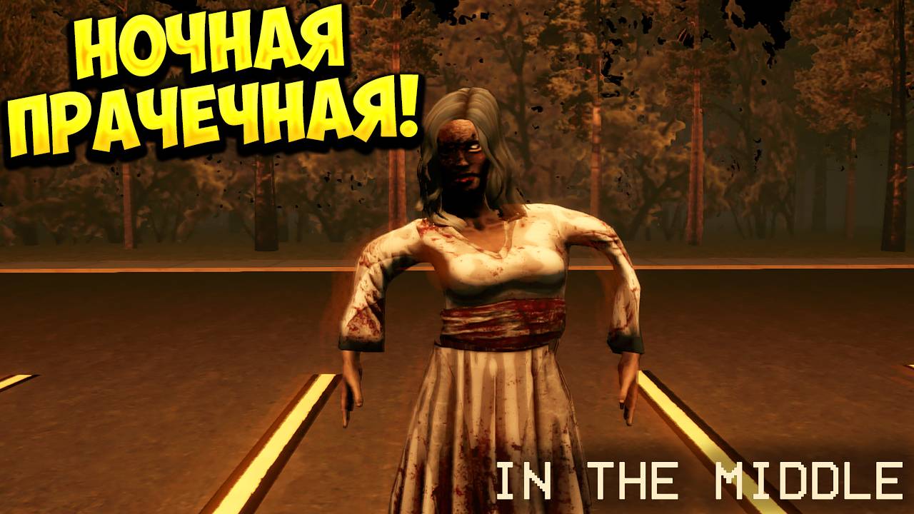 НОЧНАЯ ПРАЧЕЧНАЯ! In The Middle Demo - ОБЗОР/ПРОХОЖДЕНИЕ!🔥