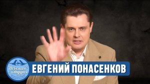 ЕВГЕНИЙ ПОНАСЕНКОВ - СЕАНС ПРОБУЖДЕНИЯ ЭСТЕТИЧЕСКИХ ЧУВСТВ И МГНОВЕННОЕ ИЗБАВЛЕНИЕ ОТ ИЛЛЮЗИЙ!