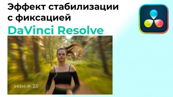 Эффект стабилизации с фиксацией в Davinci Resolve