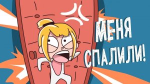 КАК МЕНЯ СПАЛИЛИ РОДИТЕЛИ 🙈 (Анимация КЛЭРИК) – История подписчика