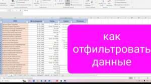 Как быстро отфильтровать данные в таблице Эксель