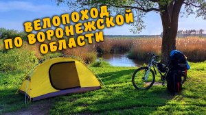 Мой первый велопоход по Воронежской области