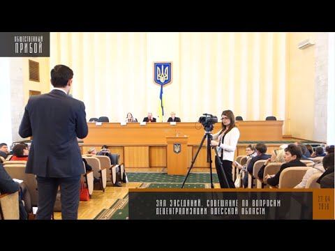 Совещание облсовета по вопросам децентрализации в Одесской обл. смотреть онлайн