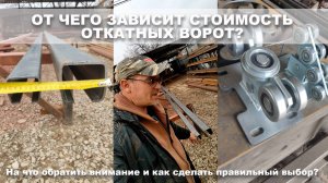 От чего зависит стоимость откатных ворот. Комплектующие