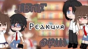 реакция лвпг и очмл на самих себя) // 1/? часть