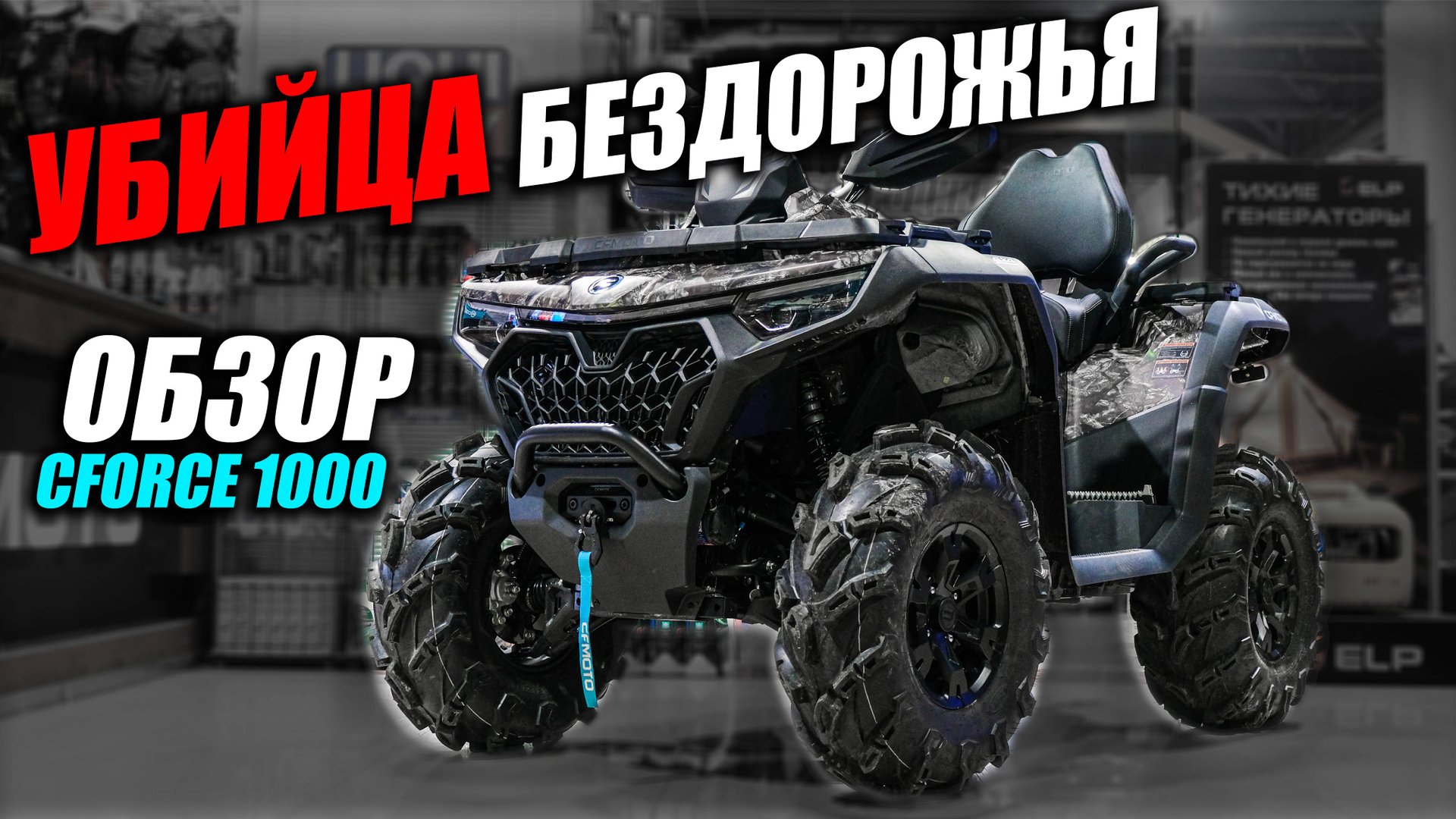 CFMOTO CFORCE 1000 EPS: Лучший квадроцикл в своем классе? Обзор, УБИЙЦЫ бездорожья. смотреть онлайн