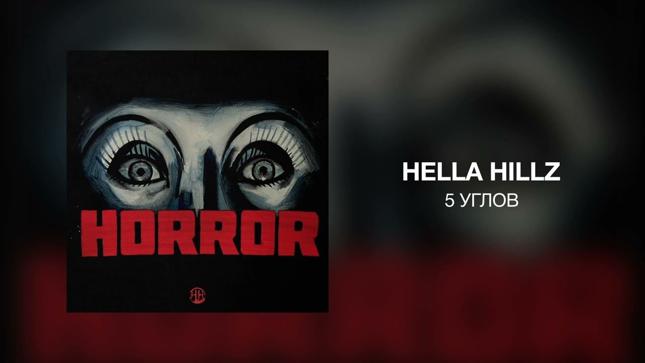 HELLA HILLZ - 5 УГЛОВ смотреть онлайн