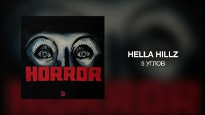HELLA HILLZ - 5 УГЛОВ