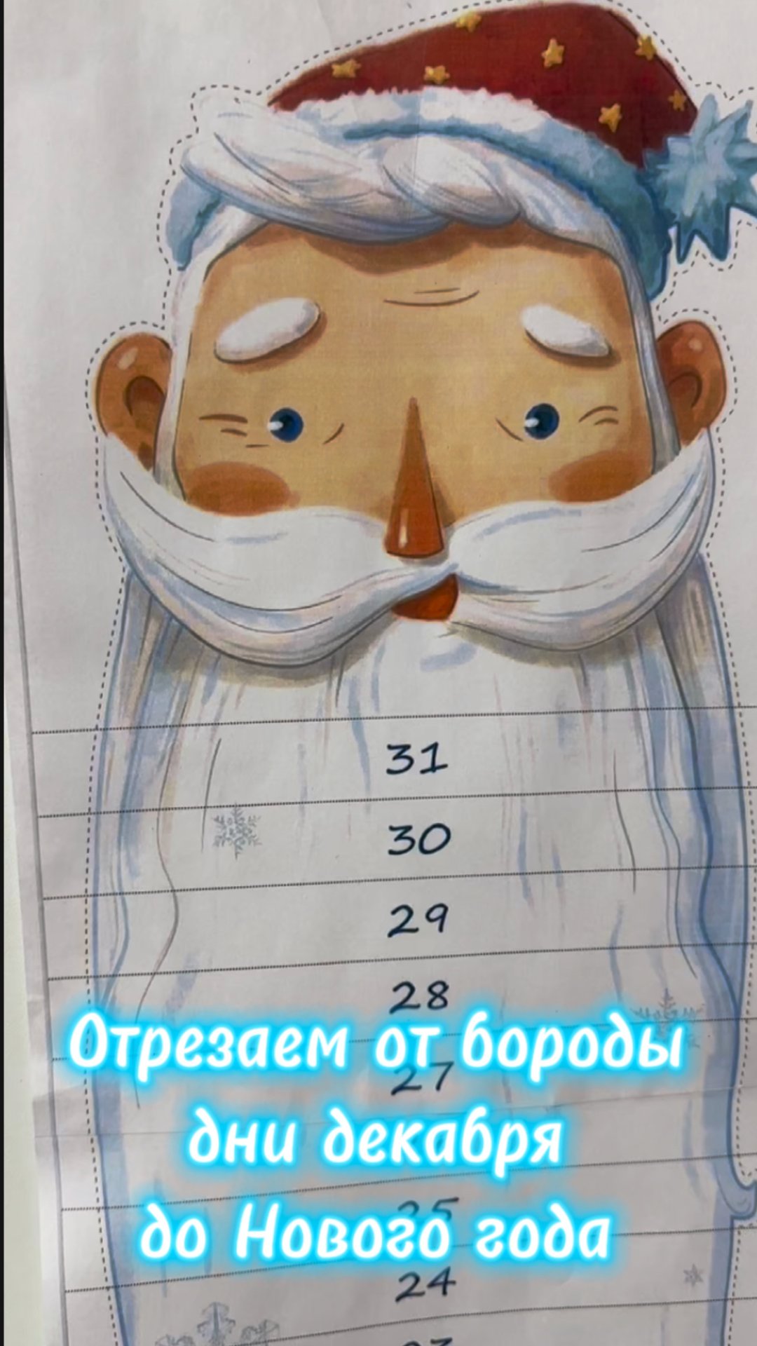 Считаем дни до Нового года . Отрезаем бороду Деду Морозу смотреть онлайн