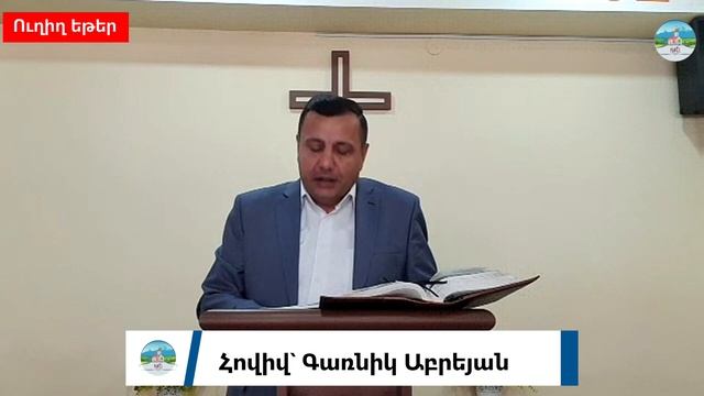 17.05.2020 | Կիրակնօրյա պաշտամունք | Ներեցե՛ք միմյանց, ինչպես Քրիստոսն էլ ձե՛զ ներեց смотреть онлайн