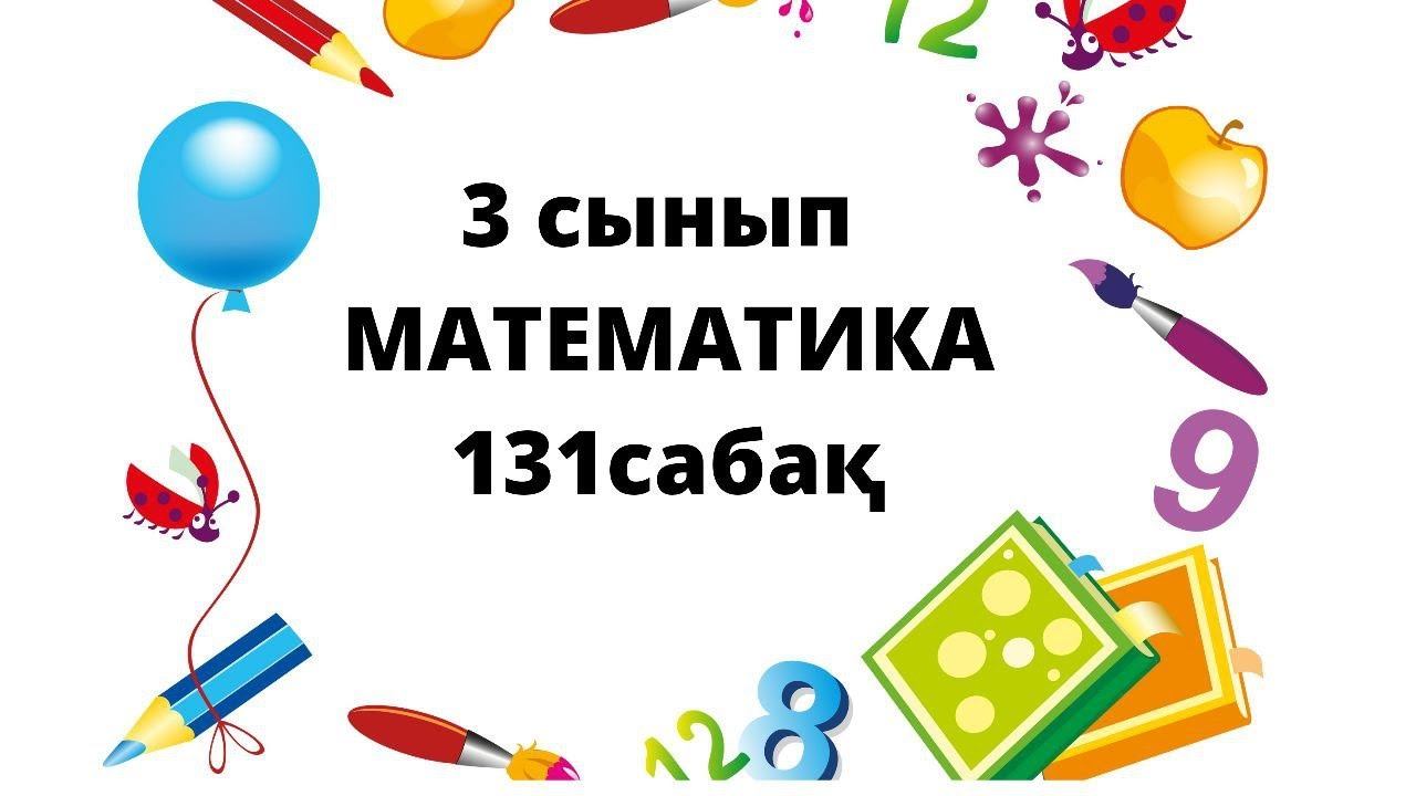 3 сынып математика 131 сабақ есептер жауабы смотреть онлайн
