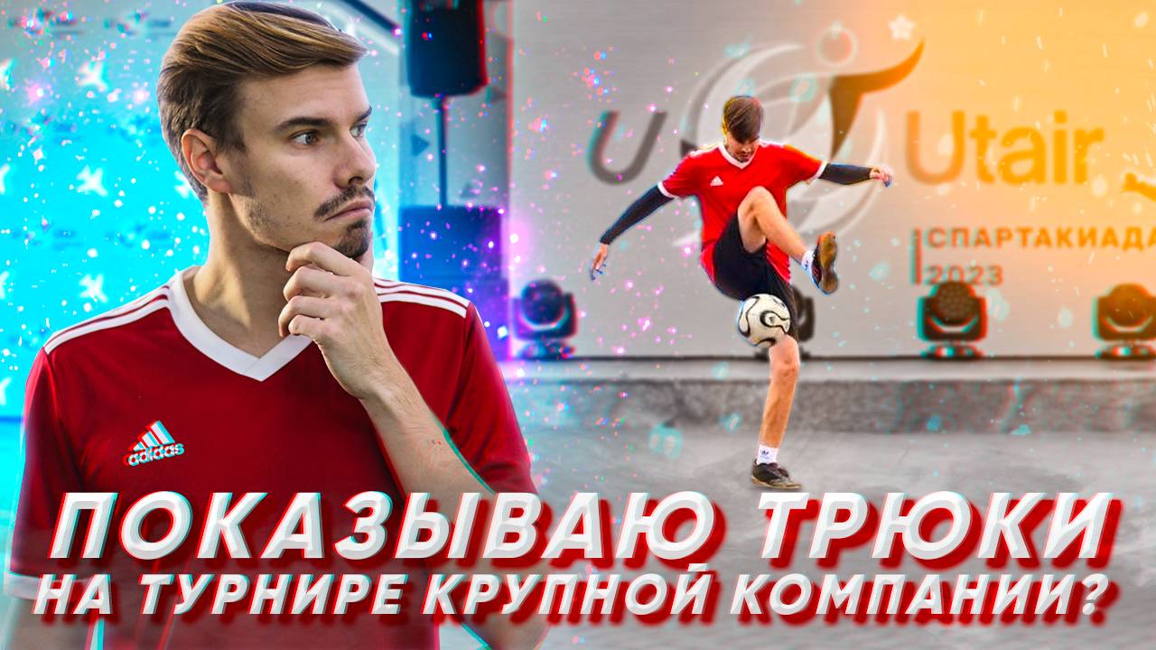 ФУТБОЛЬНЫЙ ФРИСТАЙЛ НА КРУПНОЙ СПАРТАКИАДЕ| ВЛОГ смотреть онлайн