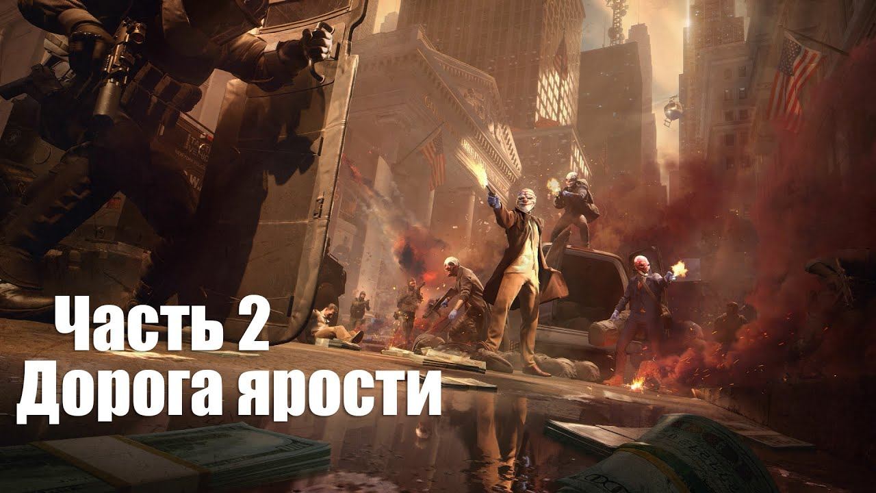 PAYDAY 3 - Часть 2: Дорога ярости смотреть онлайн