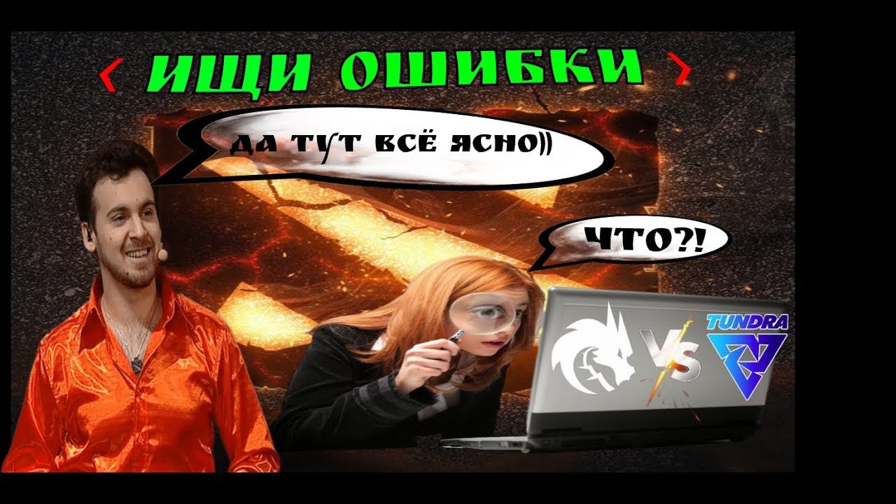 Dota 2; ИЩИ ОШИБКИ; TEAM SPIRIT vs TUNDRA ; 4 ИГРА смотреть онлайн