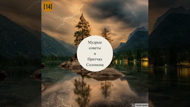 Мудрые советы в притчах Соломона- [14] Кроткий ответ - Читает Светлана Гончарова смотреть онлайн