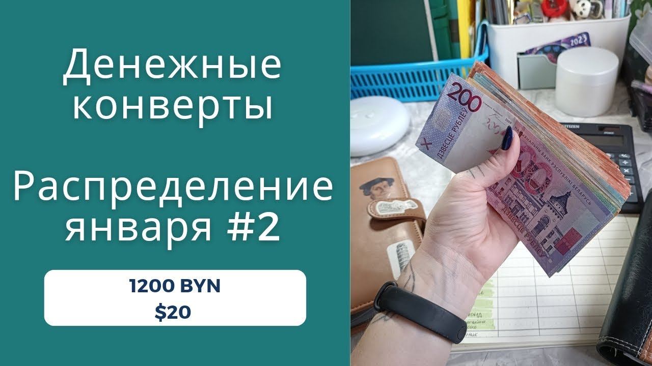 💲📩 Система денежных конвертов. Второе распределение января смотреть онлайн
