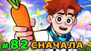 Lp. Идеальный МИР #82 ЧИСТЫЙ ЛИСТ [Новая Команда]• Майнкрафт (1080р)