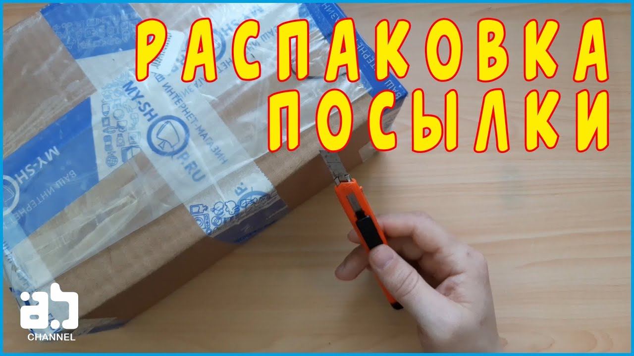 Распаковка посылки с магазина My-Shop.ru #11 смотреть онлайн