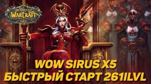 ЧТО ТАКОЕ БЫСТРЫЙ СТАРТ НА WOW SIRUS?
