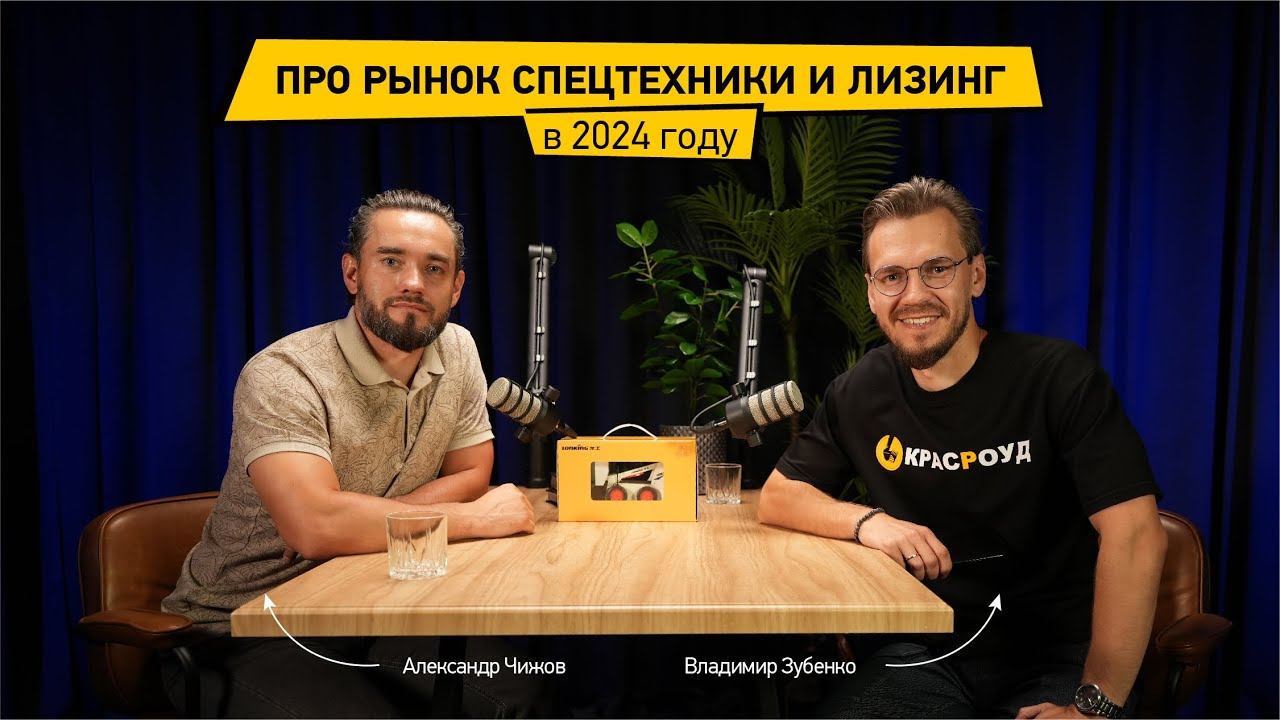 Как зарабатывать на экскаваторах при дорогом лизинге в 2024 году? КРАСРОУД - ВЛИЗИНГ.РУ смотреть онлайн
