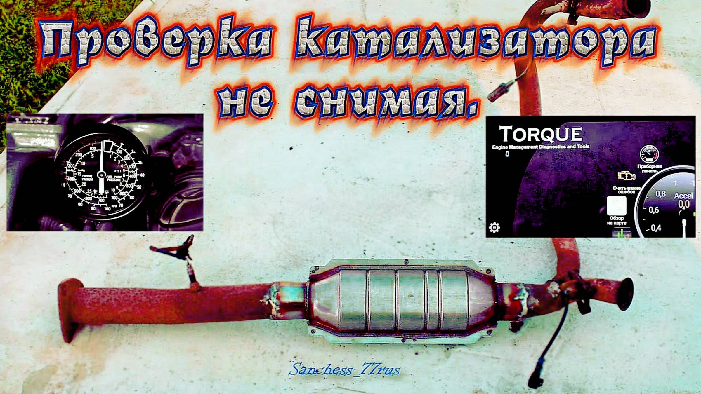 Катализатор, забит или нет - простой способ проверки - смотреть онлайн