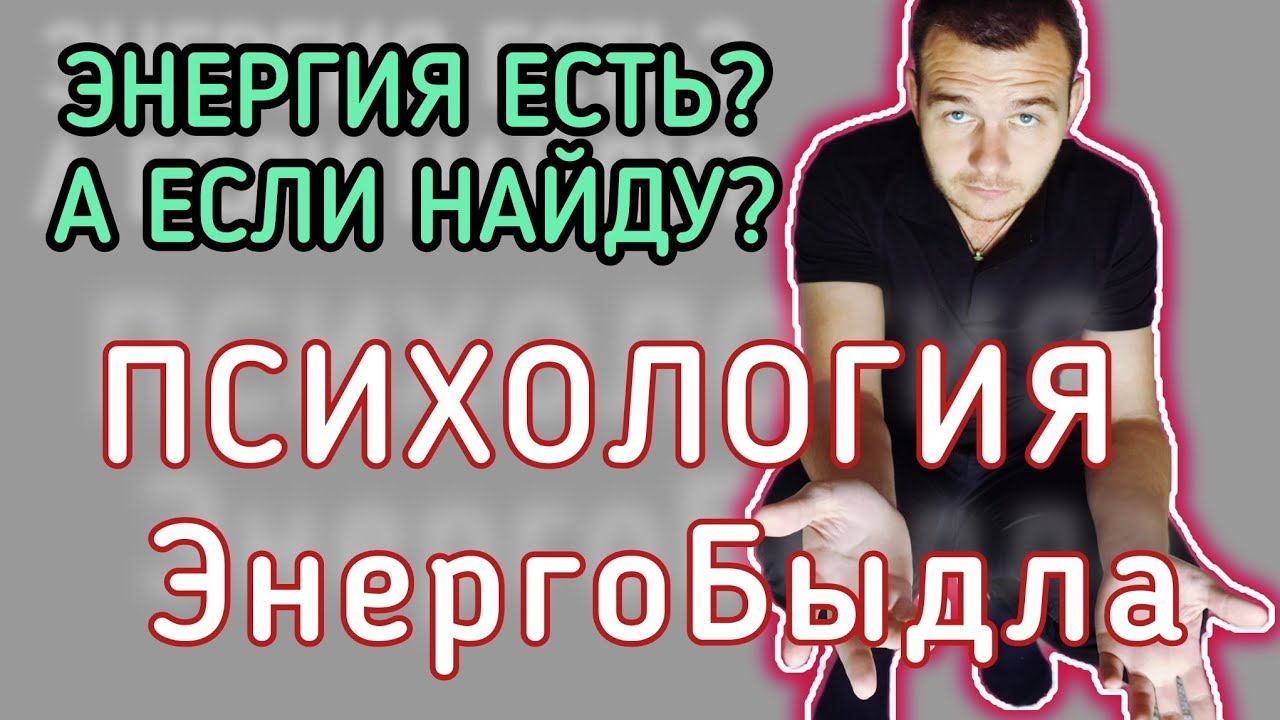 Энергетический Вампир Быдло | Психология Общения | Практика Осознанности смотреть онлайн