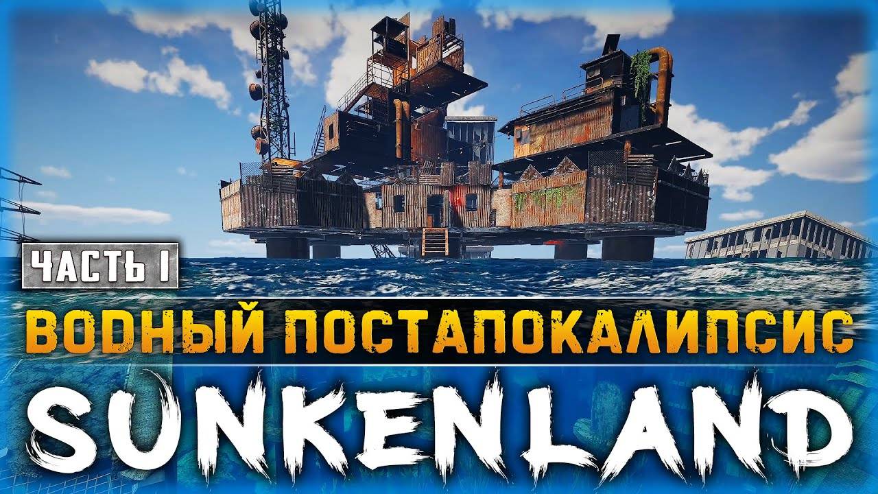 стрим по игре Sunkenland. как избавиться после обновления смотреть онлайн