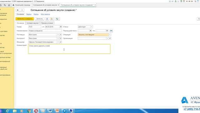 1C:ERP 2.4. Урок 11. Соглашения об условиях закупок. За 5 минут. смотреть онлайн