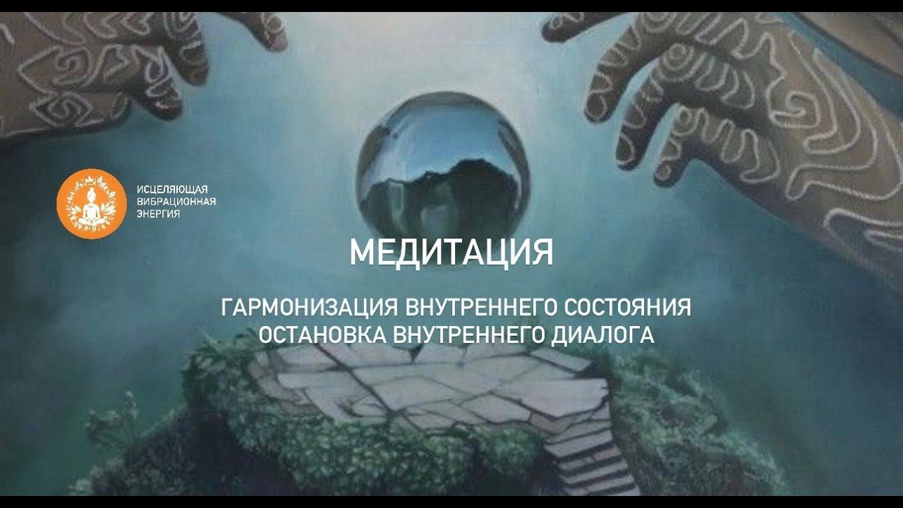 Медитация гармонизация внутреннего состояния | Остановка внутреннего диалога смотреть онлайн