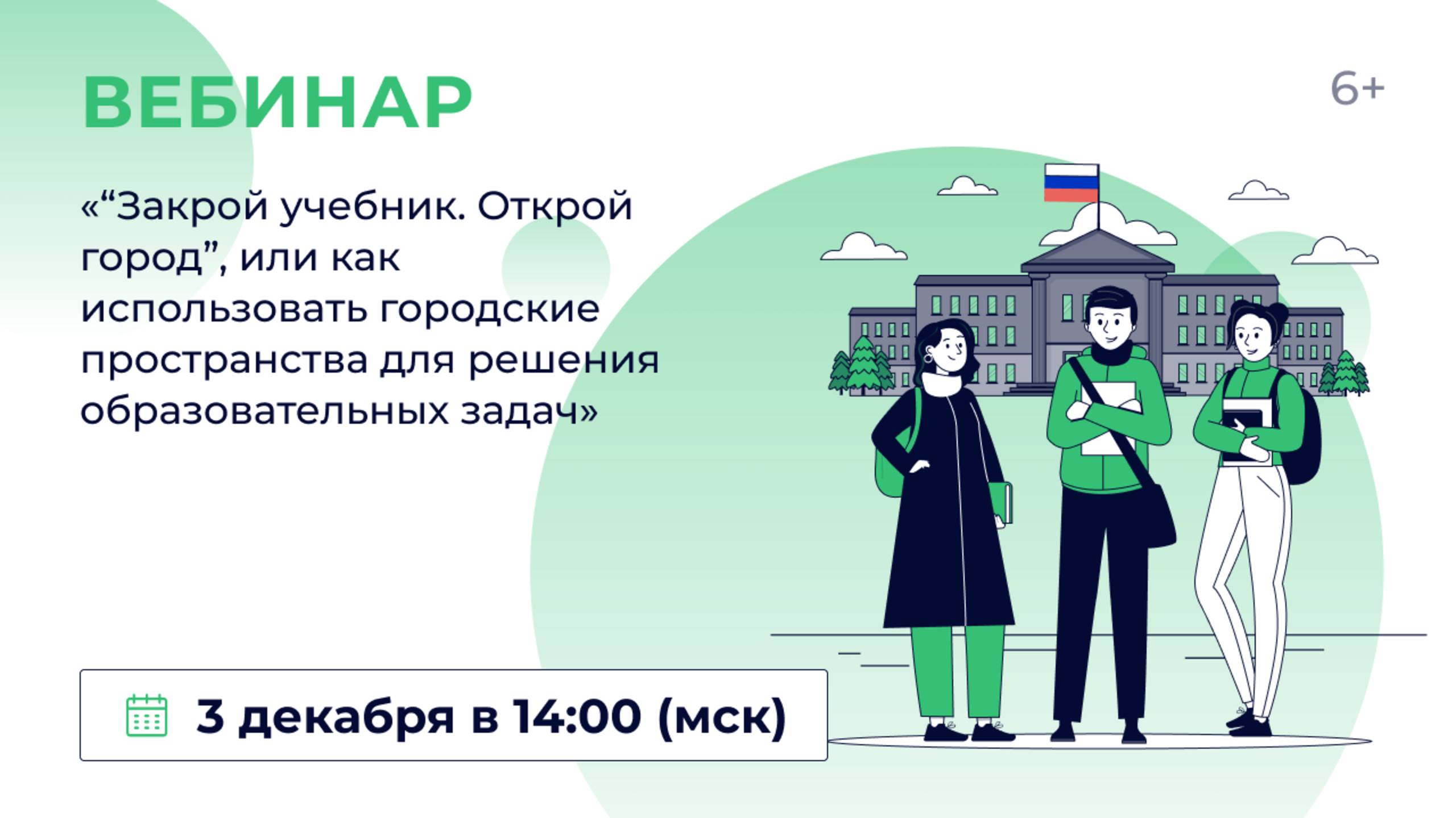 «“Закрой учебник. Открой город”, или как использовать городские пространства для решения образовател смотреть онлайн