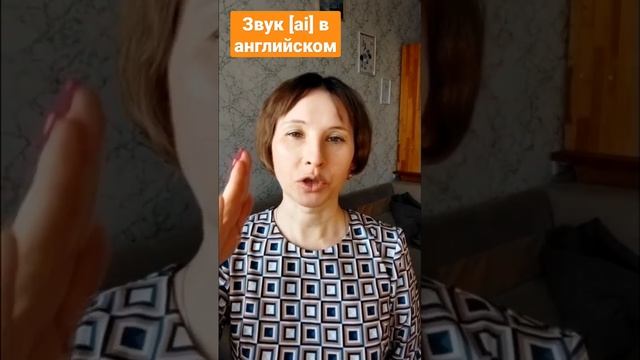 Как произнести правильно английский звук [ai]? смотреть онлайн