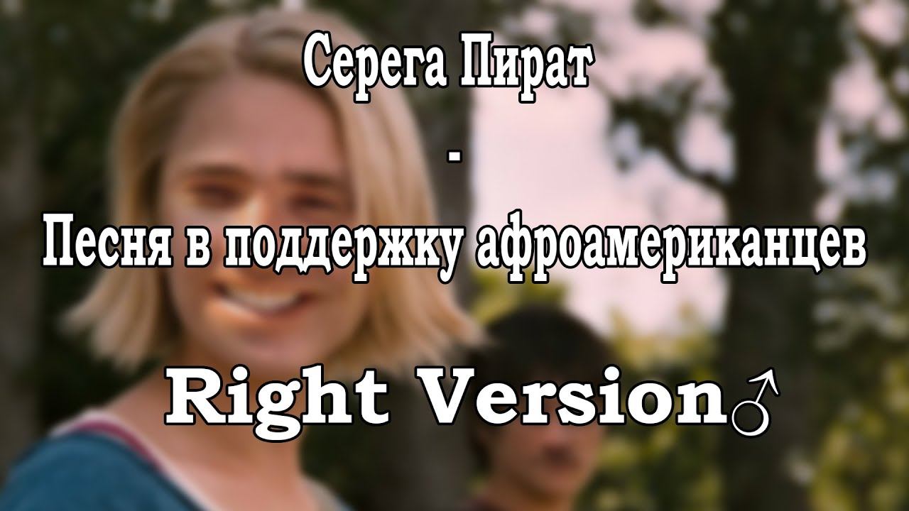 Серега Пират - Песня в поддержку афроамериканцев (Right version♂) смотреть онлайн