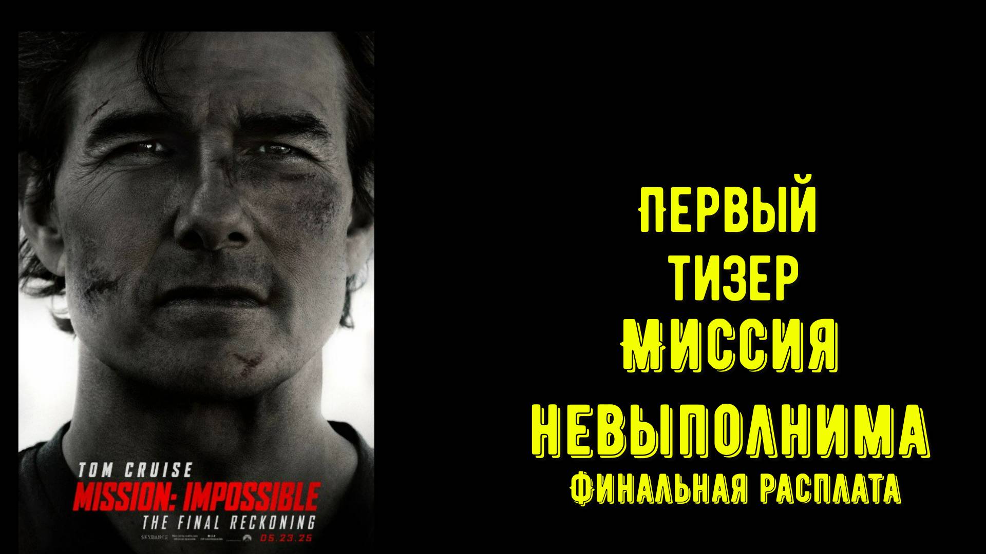 Первые черты "Миссия невыполнима: Финальная расплата" 2025. Том Круз как каскадер, бывают и неудачи смотреть онлайн