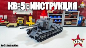 ЛЕГО ТАНК КВ-5 в 45 масштабе. LEGO инструкция на самоделку
