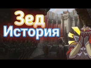 История - Зед|League of legends