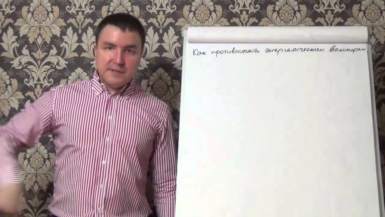 Как противостоять энергетическим вампирам смотреть онлайн
