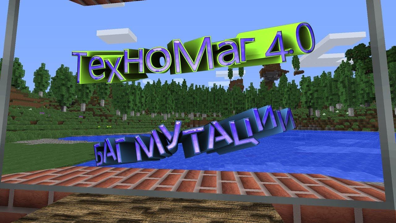 LP ₸ Minecraft ₸ [ТЕХНО-МАГ V4.0] E8 баг мутации смотреть онлайн