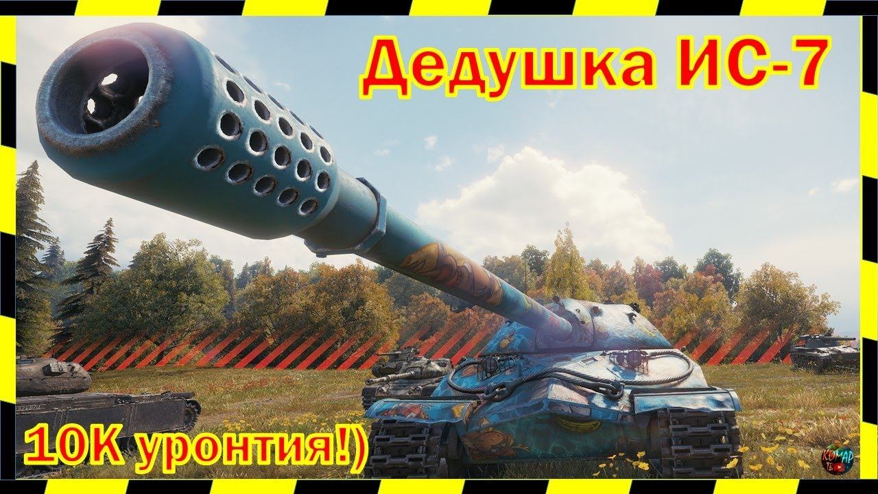 10 ТЫЫЫЩ и "ФАДИН" на ИС-7!) смотреть онлайн
