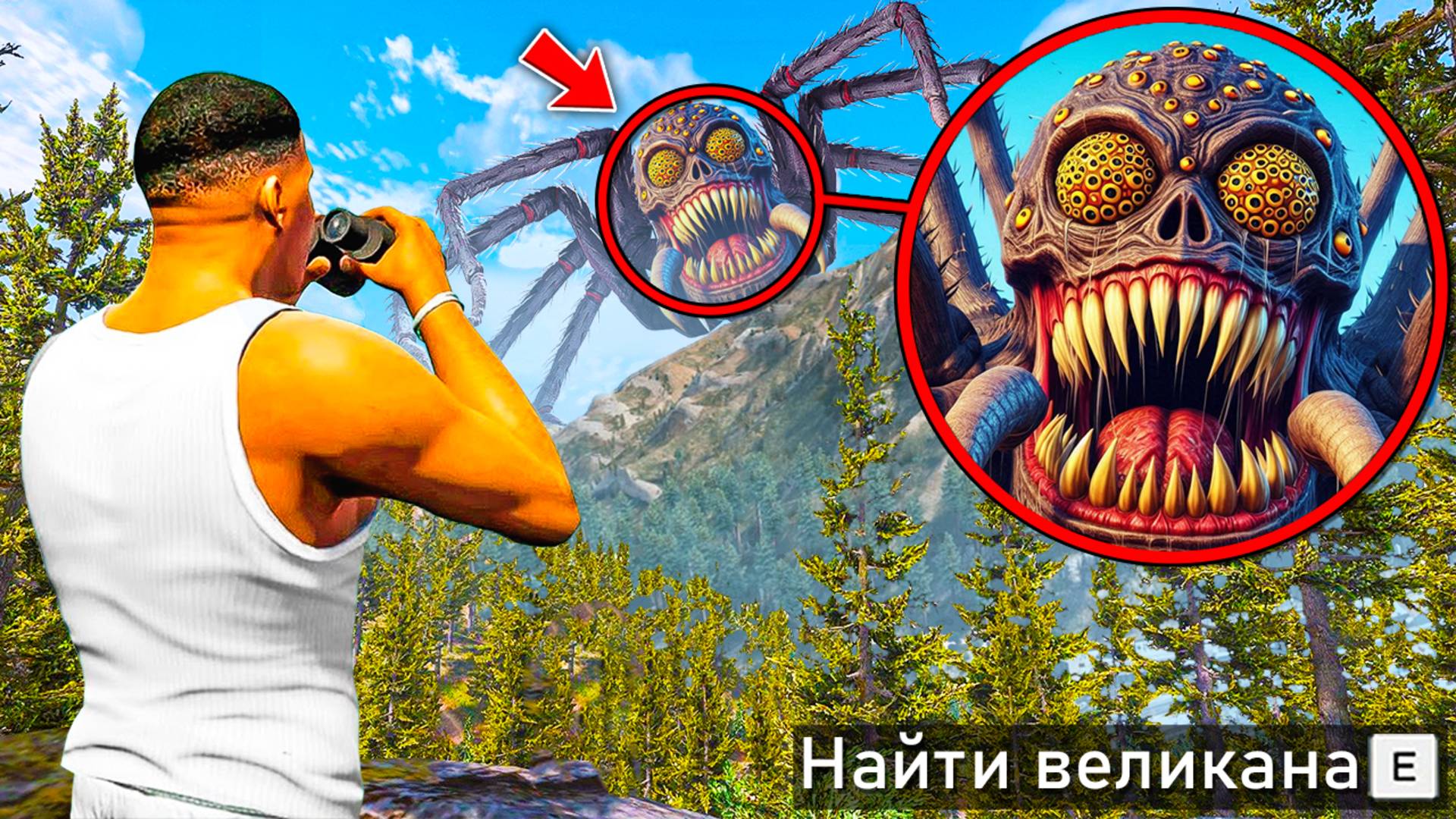 ОХОТА НА САМОГО СТРАШНОГО ВЕЛИКАНА В ГТА 5! НАШЕЛ УЖАСНОГО ВЕЛИКАНА ОБЗОР МОДА GTA 5! ГТА МОДЫ смотреть онлайн