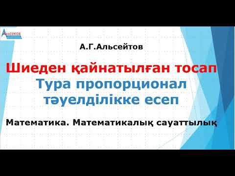 Шиеден қайнатылған тосап | Математика. Математикалық сауаттылық | Альсейтов Амангелді Гумарович смотреть онлайн