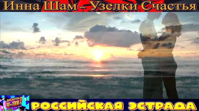 ИННА ШАМ . УЗЕЛКИ СЧАСТЬЯ.2024 смотреть онлайн