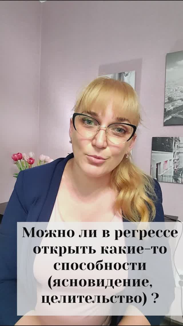 Можно ли в регрессе открыть какие то способности?