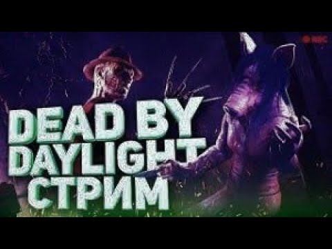 Стрим по игре Dead by Daylight играю не одна!!! смотреть онлайн