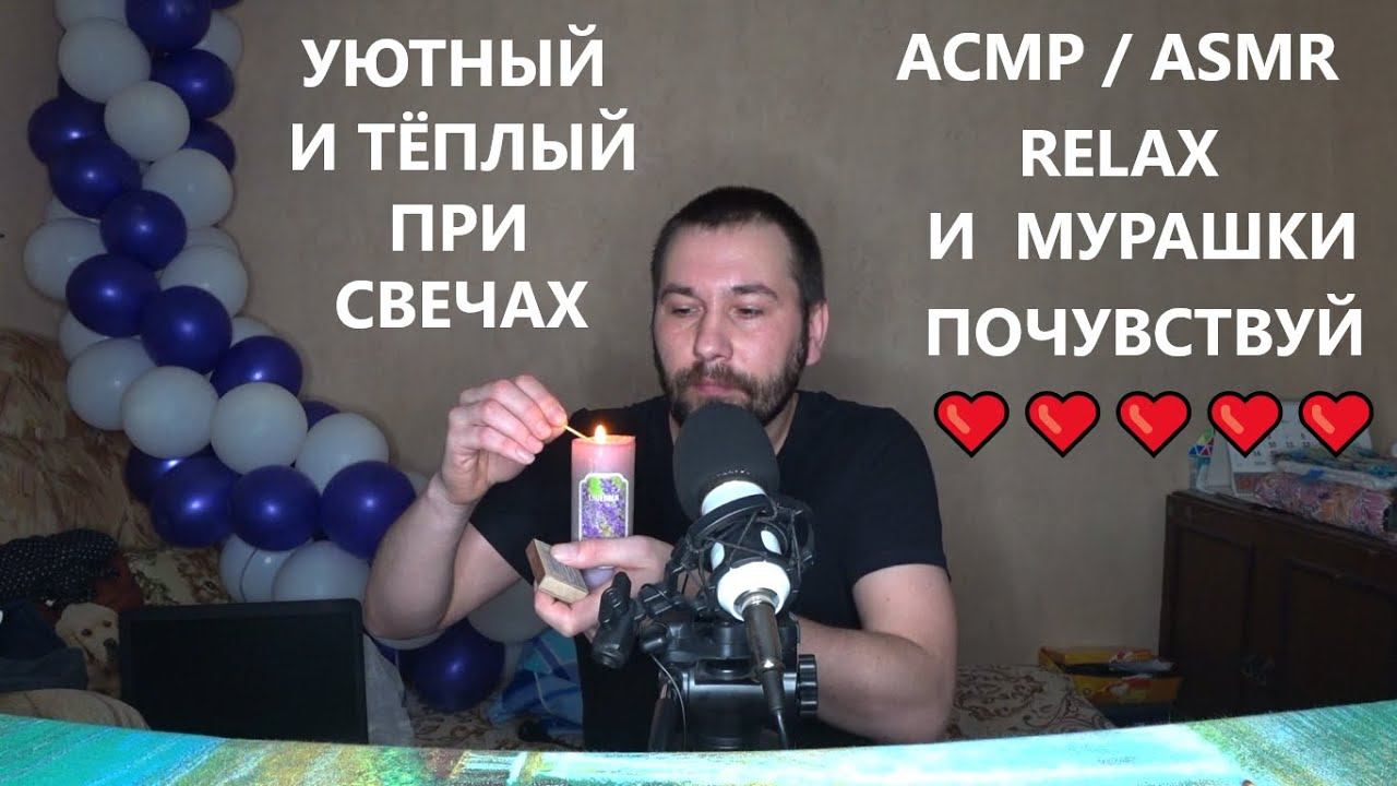 АСМР. ASMR . При свечах . Полный релакс . Получи максимум удовольствия и тепла от АСМР . 🔥🔥🔥🔥🔥❤❤❤❤❤ смотреть онлайн